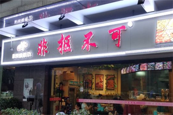 非抠不可麻辣小海鲜加盟