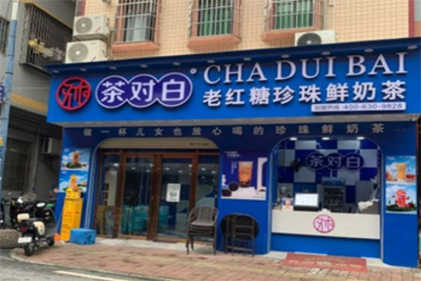 茶对白奶茶店加盟