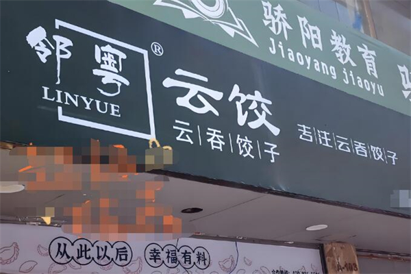 邻粤云吞饺子加盟