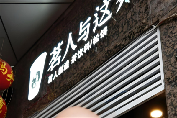 茗人與這茶加盟