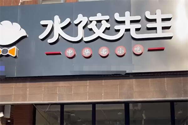 水饺先生加盟