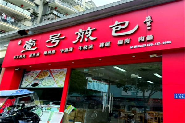 壹号生煎包加盟