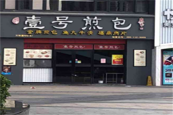 壹号生煎包加盟