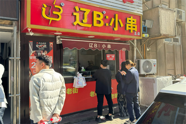 辽B小串加盟