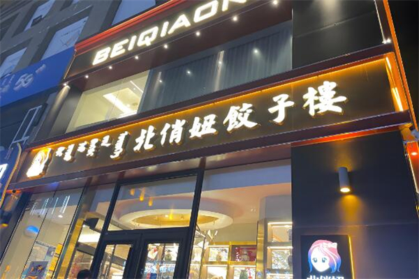北俏妞饺子楼加盟