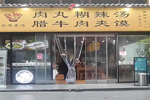 彭家肉丸胡辣汤加盟