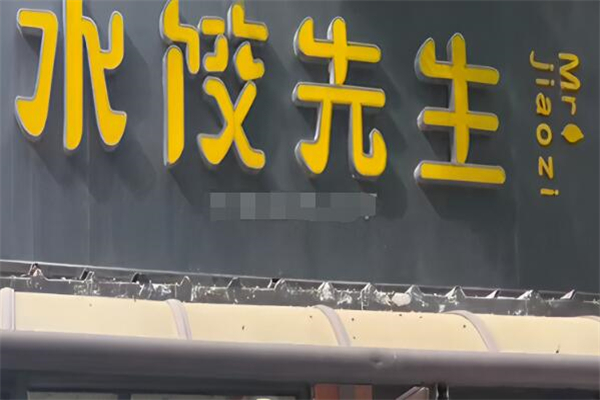 水饺先生加盟
