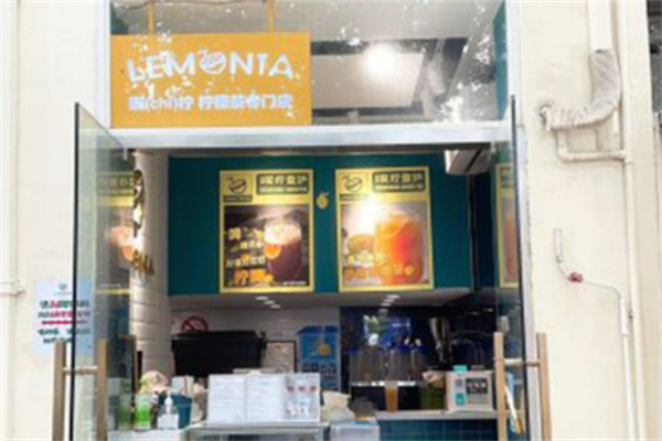 Lemonia喫柠·柠檬茶加盟
