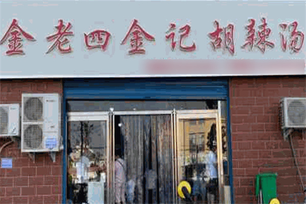 金老四胡辣汤加盟