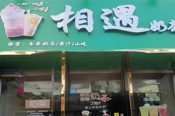 相遇奶茶加盟