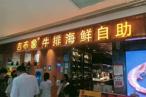 吉布鲁牛排海鲜自助餐加盟