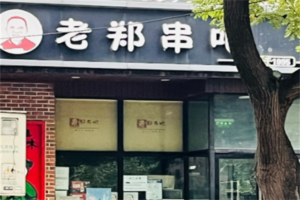 老郑两角串串香烧烤加盟