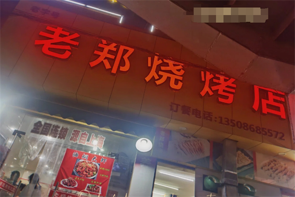 老郑两角串串香烧烤加盟