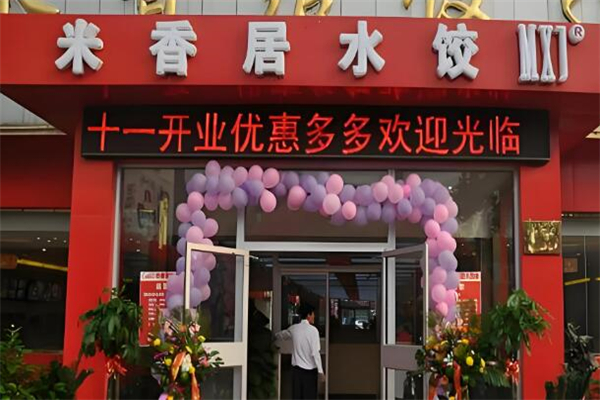 米香居手工水饺加盟