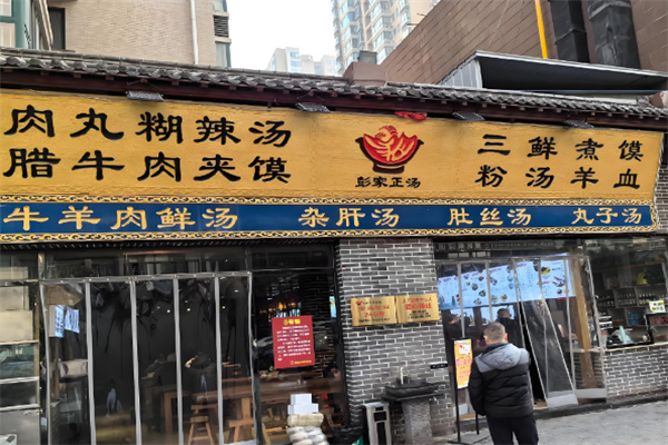 彭家肉丸胡辣汤加盟