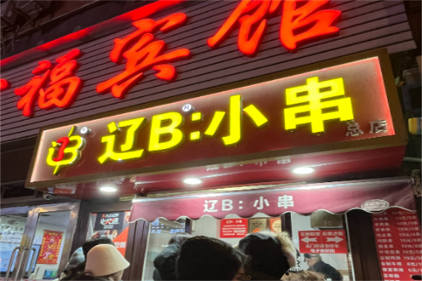 辽B小串加盟
