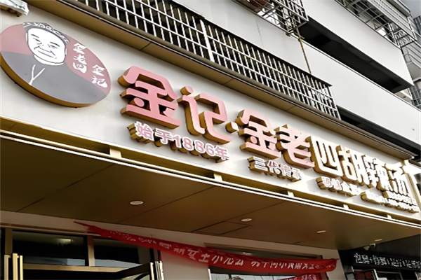 金老四胡辣汤加盟