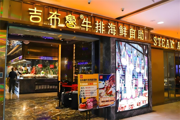 吉布鲁牛排海鲜自助餐加盟