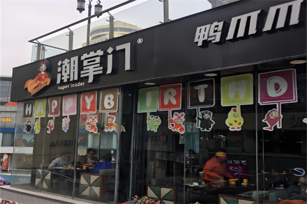 潮掌门鸭爪爪加盟