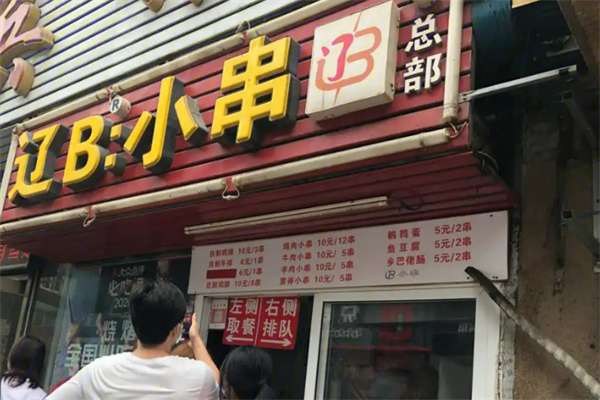 辽B小串加盟
