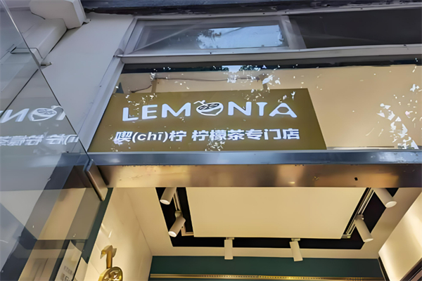 Lemonia喫柠·柠檬茶加盟