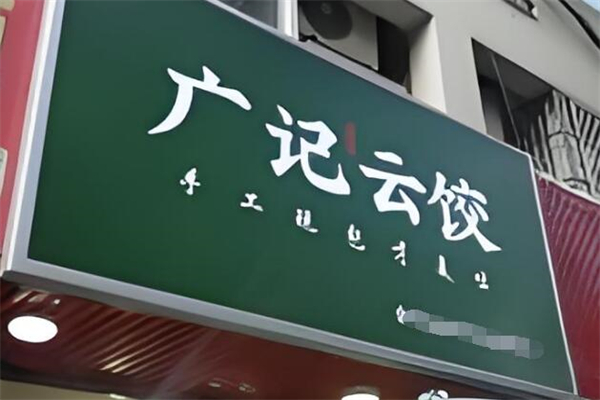 广记云饺加盟
