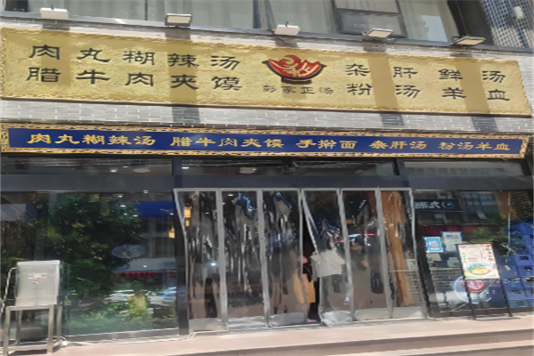 彭家肉丸胡辣汤加盟