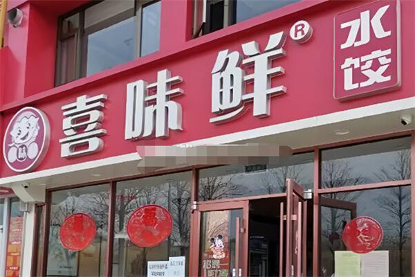 喜味鲜水饺加盟