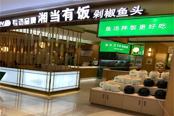 湘当有饭剁椒鱼头加盟