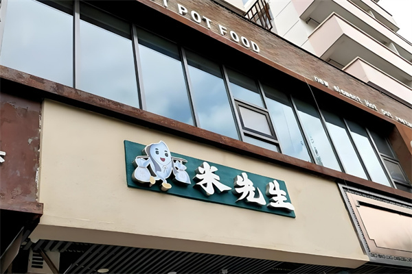 米先生港式铁板炒饭加盟