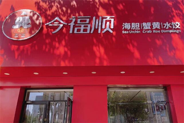 今福顺饺子加盟