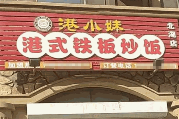 港小妹港式铁板炒饭加盟