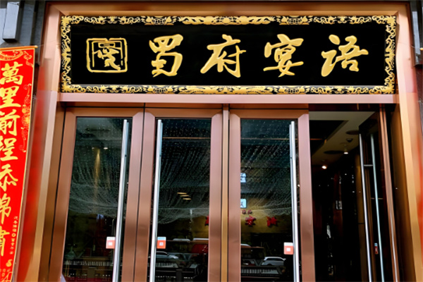蜀府宴语餐饮加盟