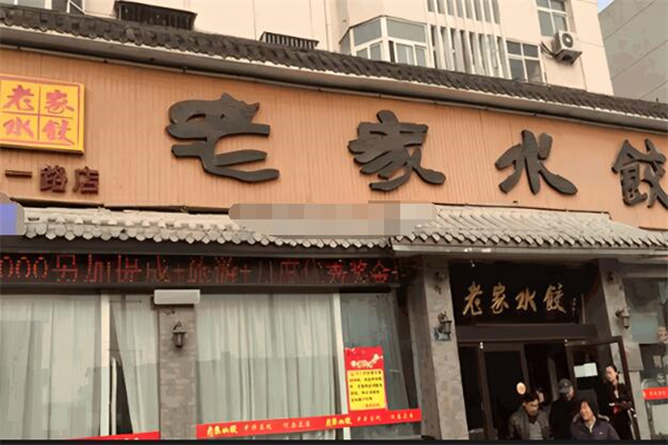 老家饺子馆加盟