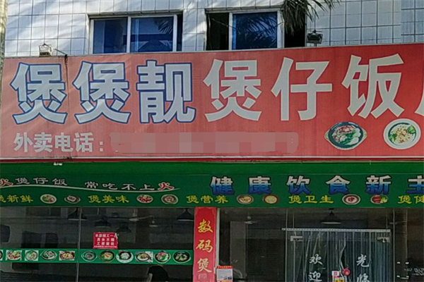 煲煲靓煲仔饭加盟