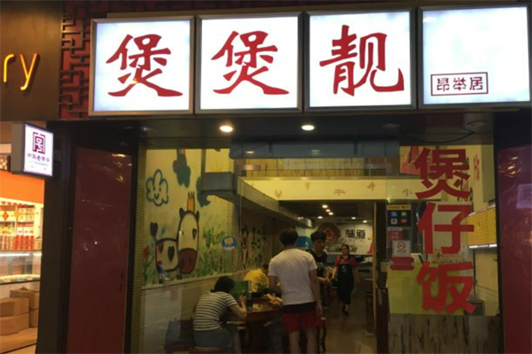 煲煲靓煲仔饭加盟