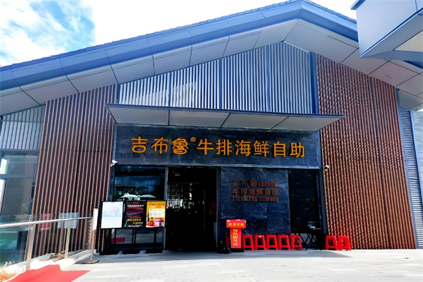 吉布鲁牛排海鲜自助餐加盟