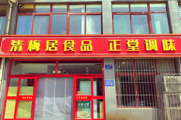 清梅居小吃加盟