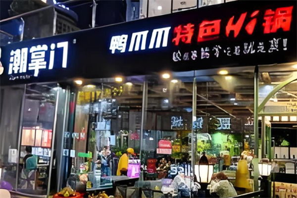 潮掌门鸭爪爪加盟