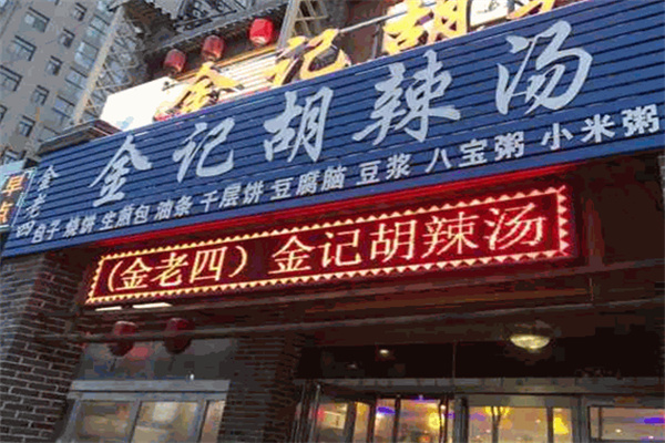 金老四胡辣汤加盟
