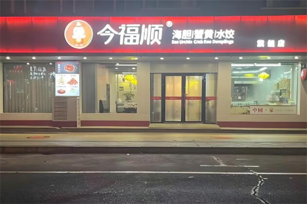 今福顺饺子加盟