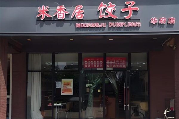 米香居手工水饺加盟