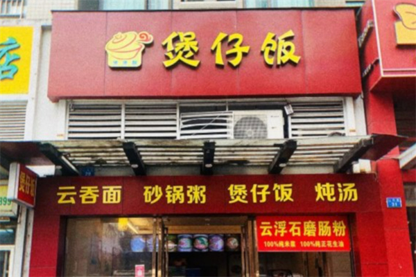煲煲靓煲仔饭加盟