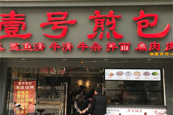 壹号生煎包加盟