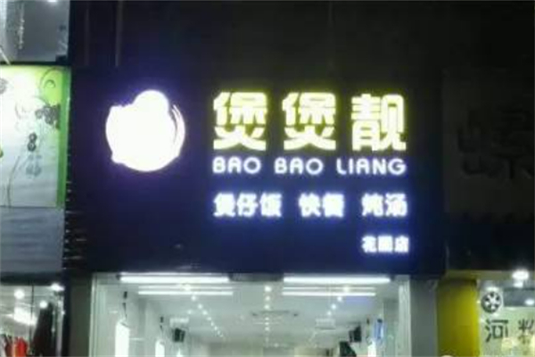 煲煲靓煲仔饭加盟