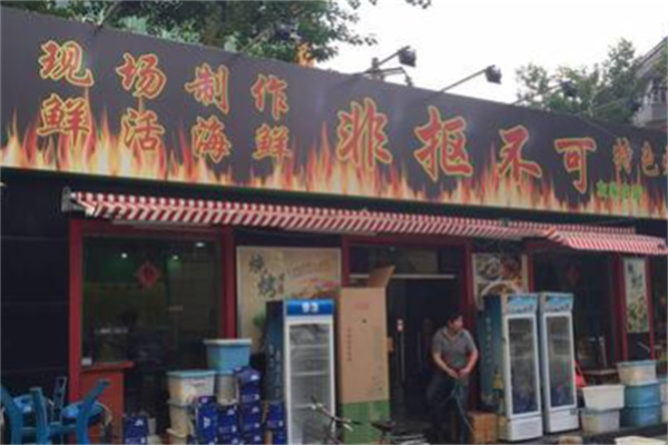 非抠不可麻辣小海鲜加盟