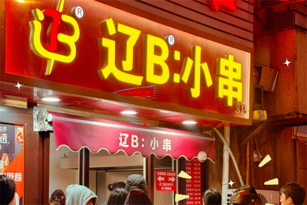 辽B小串加盟
