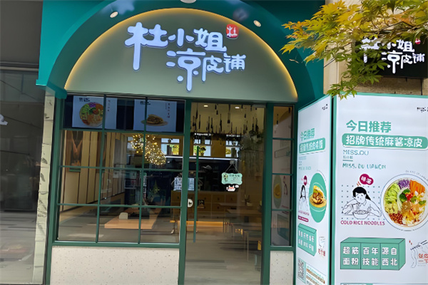 杜小姐凉皮铺加盟