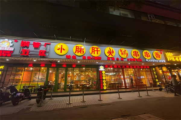 钢管五厂小郡肝火锅串串香加盟