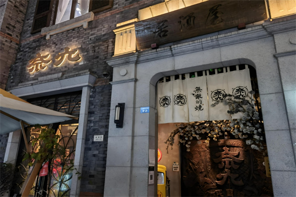 奈久居酒屋加盟